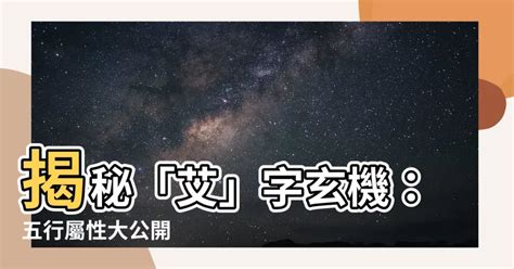 艾字五行|艾字的五行属什么